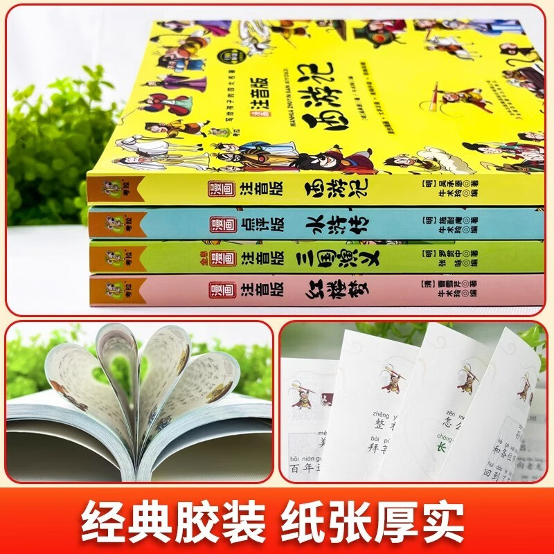 Primary school student editions of the Four Great Classics: Journey to the West, Water Margin, Dream of Red Mansions, and Romance of the Three Kingdoms. Comic phonetic version of the Four Great Classics for children. Original comics. Phonetic notation of large characters. Audio accompanying reading. Mind map version with audio accompanying reading. Children's literature extracurricular reading books. One-to-two transition. Primary to primary education transition.