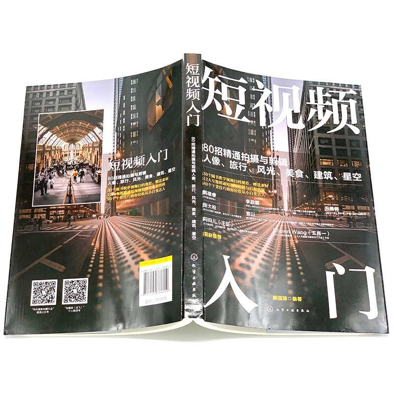 Introduction to short videos: 80 tips for mastering shooting and editing of portraits, travel, scenery, food, architecture, and starry sky