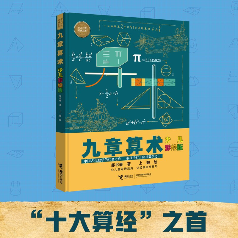 Nine Chapters of Arithmetic (New Edition of Children's Color Painting)/Children's Universal Classic Library Series