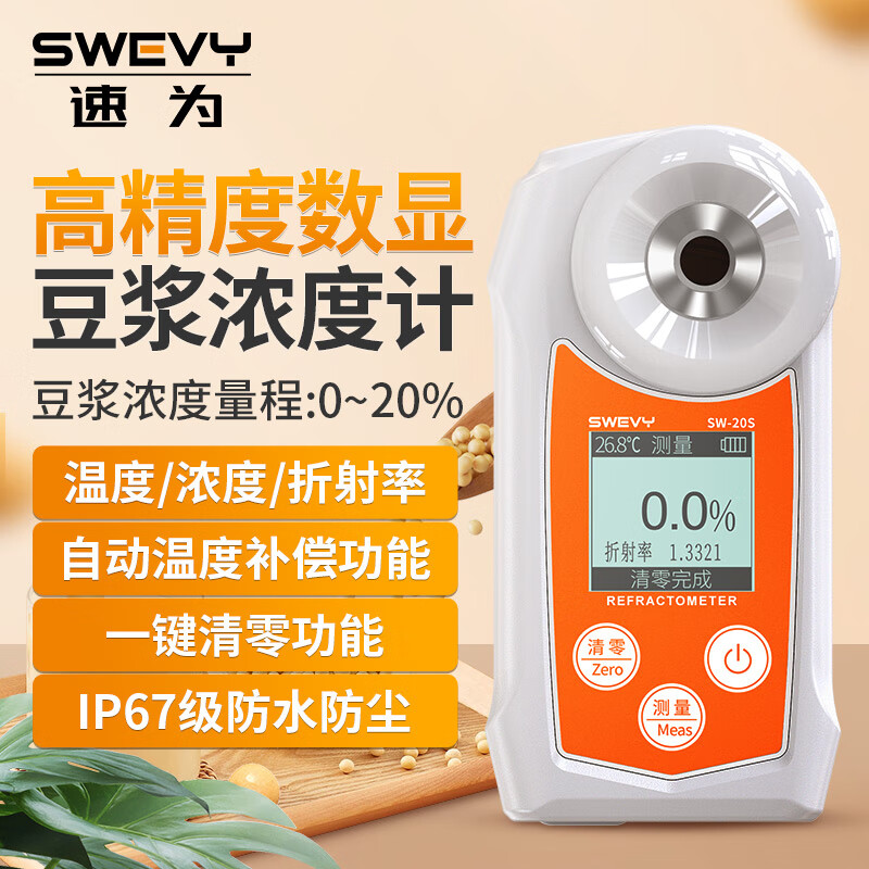 Speed can be measured, soy milk concentration meter, electronic refractometer, soy milk sugar content meter SW20S waterproof soy milk 0~20%