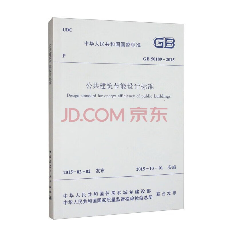 Energy-saving design standard for public buildings GB50189-2015