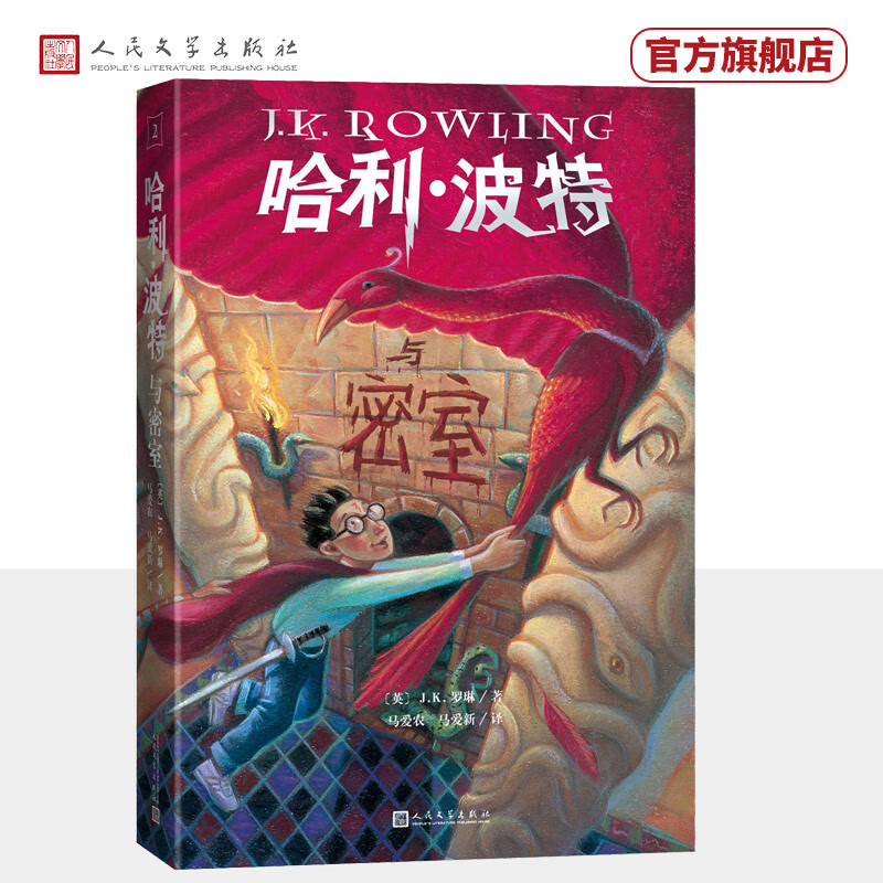 25th Anniversary Edition Harry Potter and the Chamber of Secrets 25th Anniversary Edition JK Rowling People's Literature Publishing House Renewed first edition cover Eye-protecting green paper Winter vacation reading New Year's gifts Children's gifts