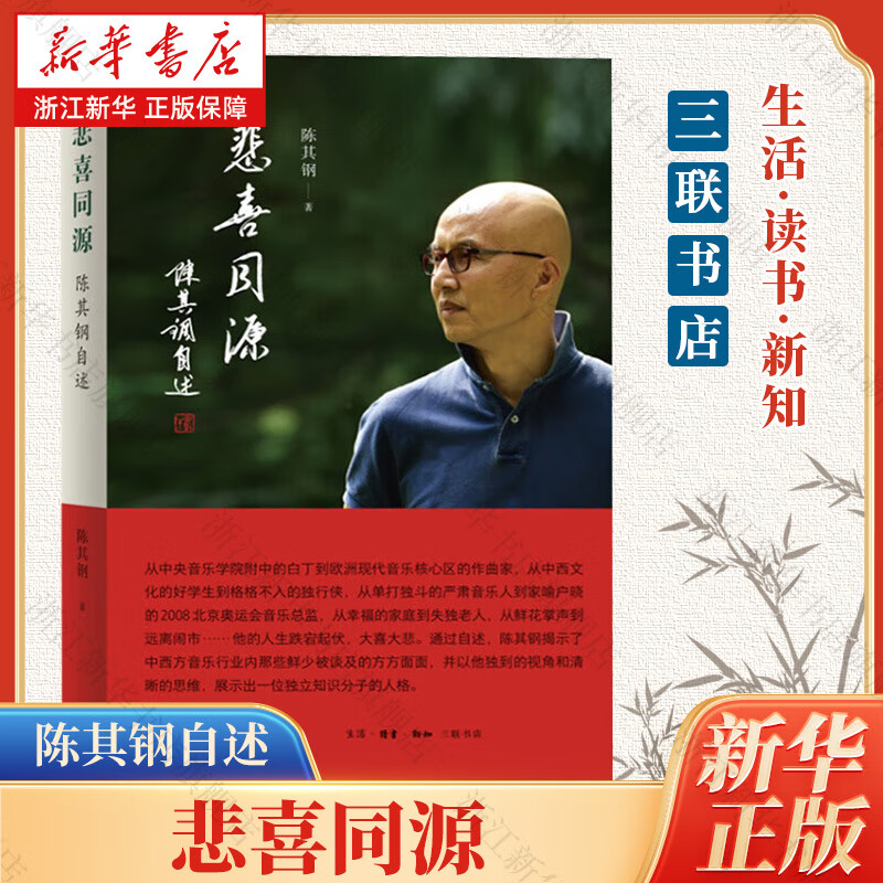 Joy and sorrow come from the same source, Chen Qigang's autobiography, Chen Qigang, Sanlian Bookstore