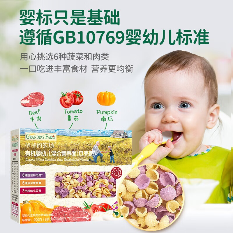 Grandpa's Farm Baby Organic High-speed Iron Noodles Baby Complementary Food Organic Children's Complementary Food Nutritious Salt-Free Children's Short Noodles 9 Months+ Organic Shell Noodles 200g