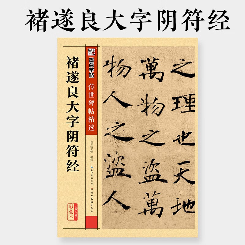 Ink dot calligraphy, Chu Suiliang's large-character Yin Fu Jing of the Tang Dynasty, regular script copying, brush calligraphy copybooks and stele inscriptions, selected inscriptions handed down from ancient times, traditional Chinese marginalia, basic introduction to Chu style calligraphy