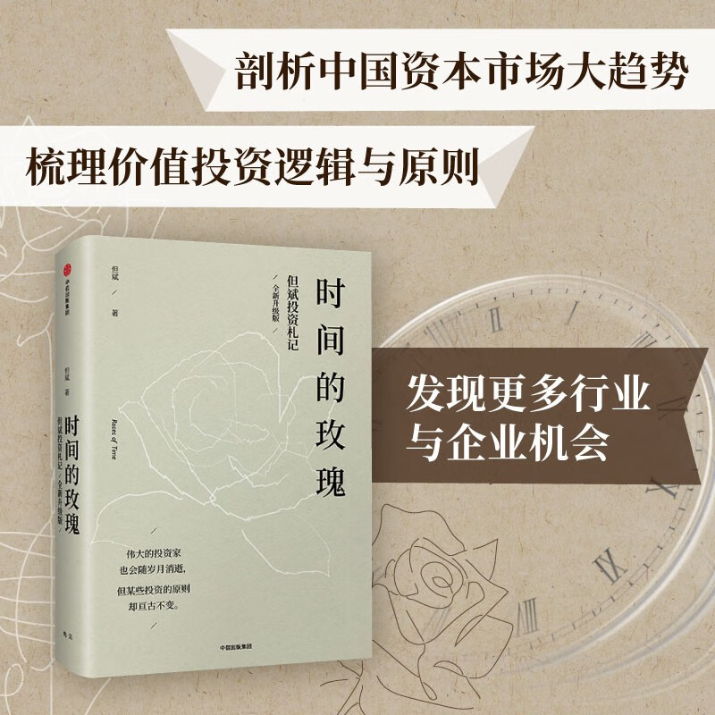 The Rose of Time Dan Bin's Investment Notes New and Upgraded Edition China's Value Investment Practitioner CITIC Press Book