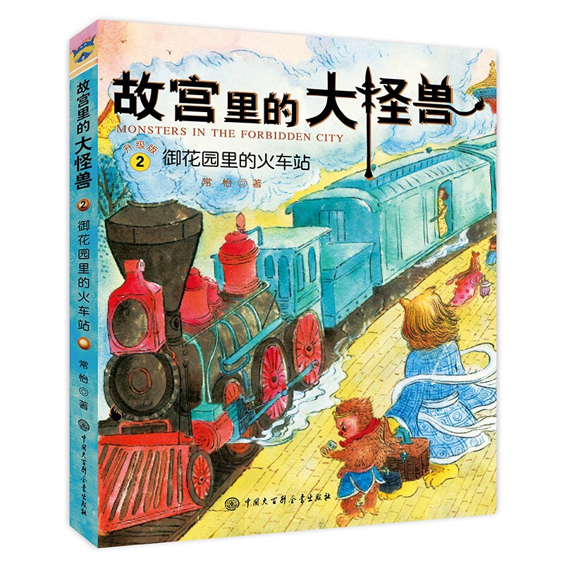 The Big Monster in the Forbidden City Volume 1, 3 volumes in total, classic fairy tales of children's literature, extracurricular book reading for primary school students, fantasy adventure stories for 6-12 years old, Forbidden City Culture Starter Kit