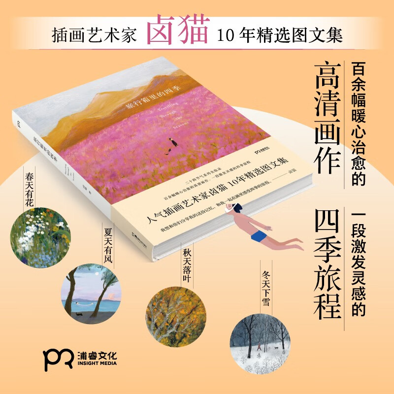 Four Seasons in a Suitcase (popular illustration artist Lu Mao has more than a hundred heart-warming and healing high-definition paintings, an inspiring journey through the four seasons)