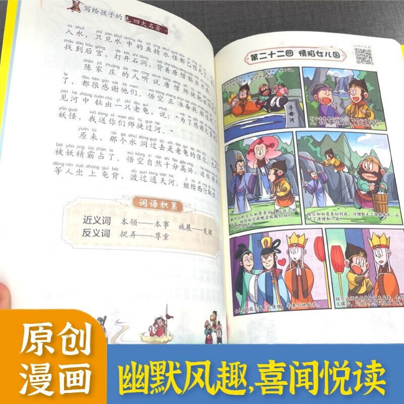 Primary school student editions of the Four Great Classics: Journey to the West, Water Margin, Dream of Red Mansions, and Romance of the Three Kingdoms. Comic phonetic version of the Four Great Classics for children. Original comics. Phonetic notation of large characters. Audio accompanying reading. Mind map version with audio accompanying reading. Children's literature extracurricular reading books. One-to-two transition. Primary to primary education transition.