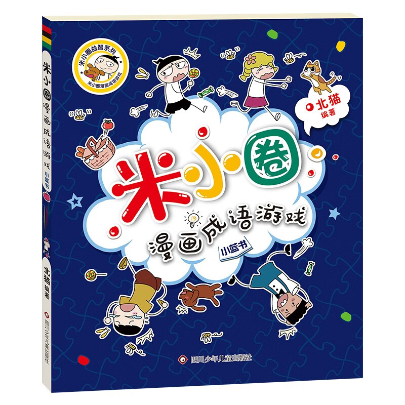 Mi Xiaoquan comic idioms (set of 5 volumes in total) Swallowing + Numerous + Cheering + Ye Gong Loves the Dragon + Comic Idioms Game Little Blue Book Extracurricular Reading Reading Extracurricular Books