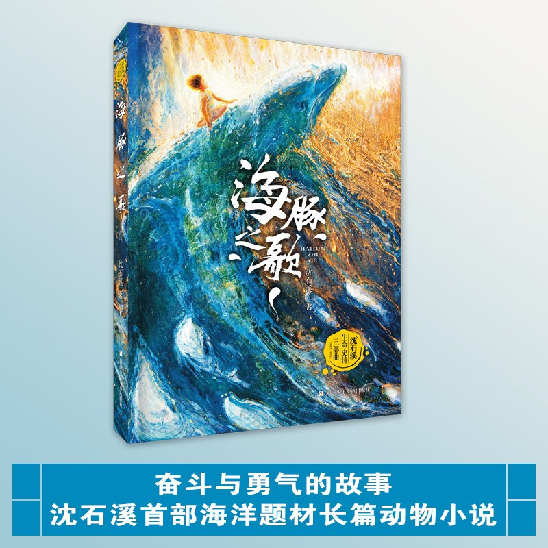 The Song of Dolphins Shen Shixi’s Life Epic Trilogy The King of Animal Novels Shen Shixi’s Collection of Books Series Children’s Literature Extracurricular Reading Books for Primary School Students