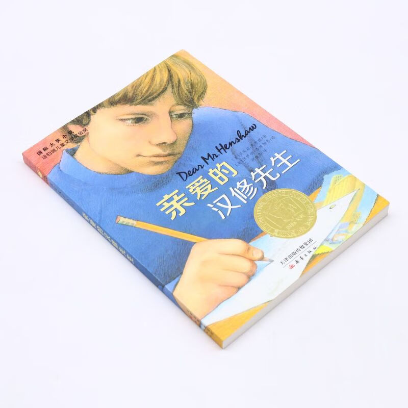 Genuine Xinhua Bookstore Dear Mr. Han Xiu/International Award Novel Children's Enlightenment Children's Book Children's Literature