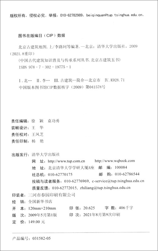 Map of Beijing's Ancient Buildings (Volume 1) (Series of Popularization and Inheritance of Ancient Chinese Architecture Knowledge, Five Books on Beijing's Ancient Buildings)