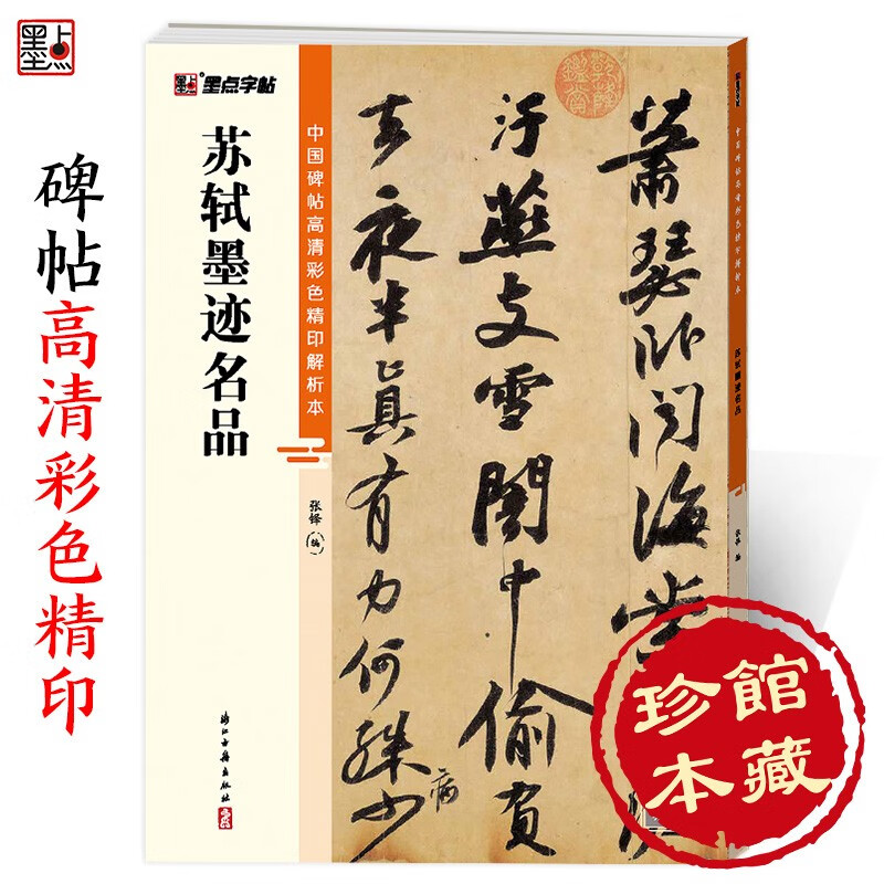 Famous calligraphy works of Su Shi/High-definition color printed analysis of Chinese inscriptions on inscriptions