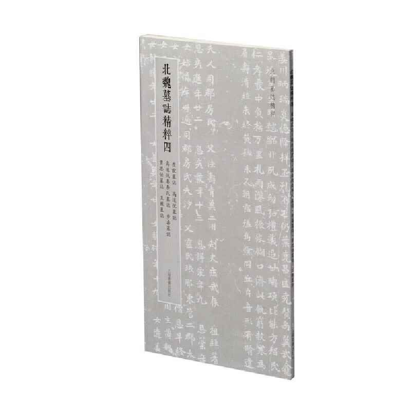 The essence of the epitaphs of the Northern Dynasties The essence of the epitaphs of the Northern Wei Dynasty 4