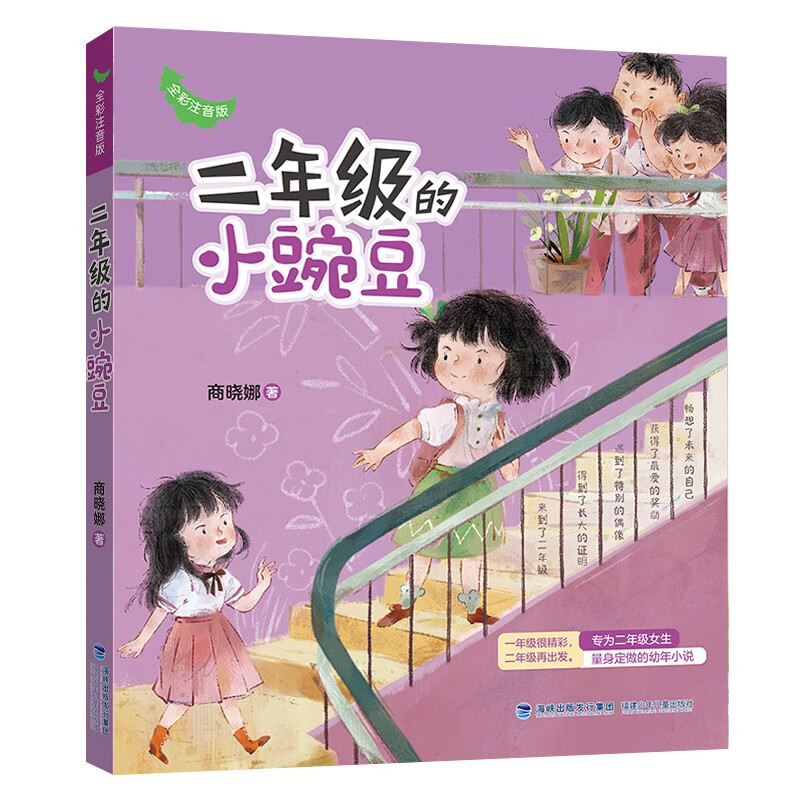 Little Peas in Second Grade (Full Color Phonetic Version) | Million-selling Little Honey Melon and Little Peas Summer homework for second graders Summer transition from primary to secondary grades Summer transition from primary to junior high school