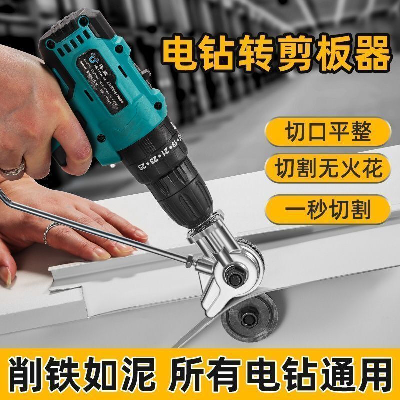Yanran electric drill modified shearer color steel tile stainless steel iron sheet cutting artifact new shearer electric drill plate cutter electric drill to cutter (universal lithium battery flashlight model)