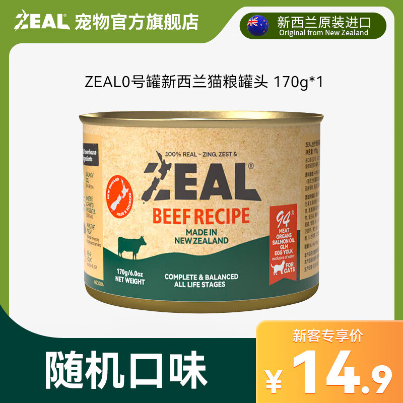 ZEAL No. 0 can full price grain-free cat canned New Zealand cat staple food can random flavor 170g (exclusively for new customers)