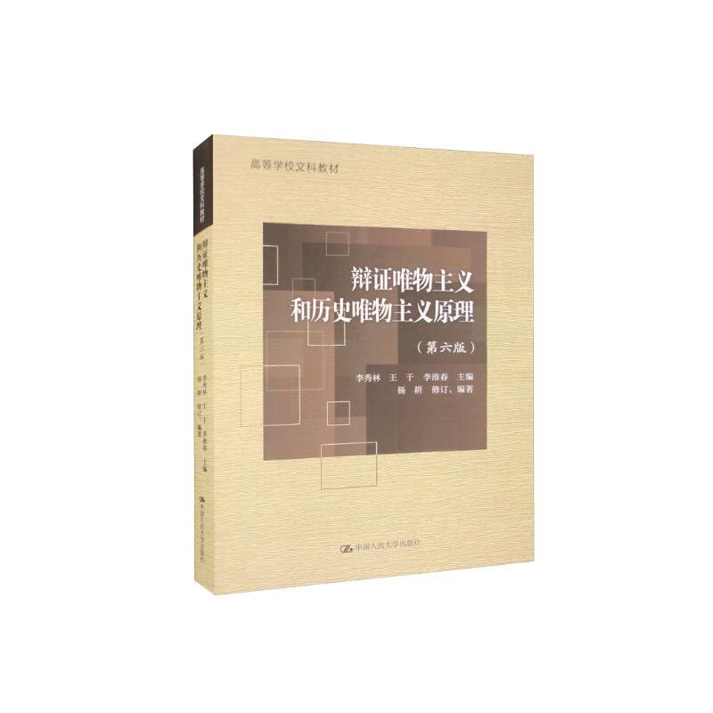 Principles of Dialectical Materialism and Historical Materialism (Sixth Edition) (liberal arts textbook for colleges and universities)