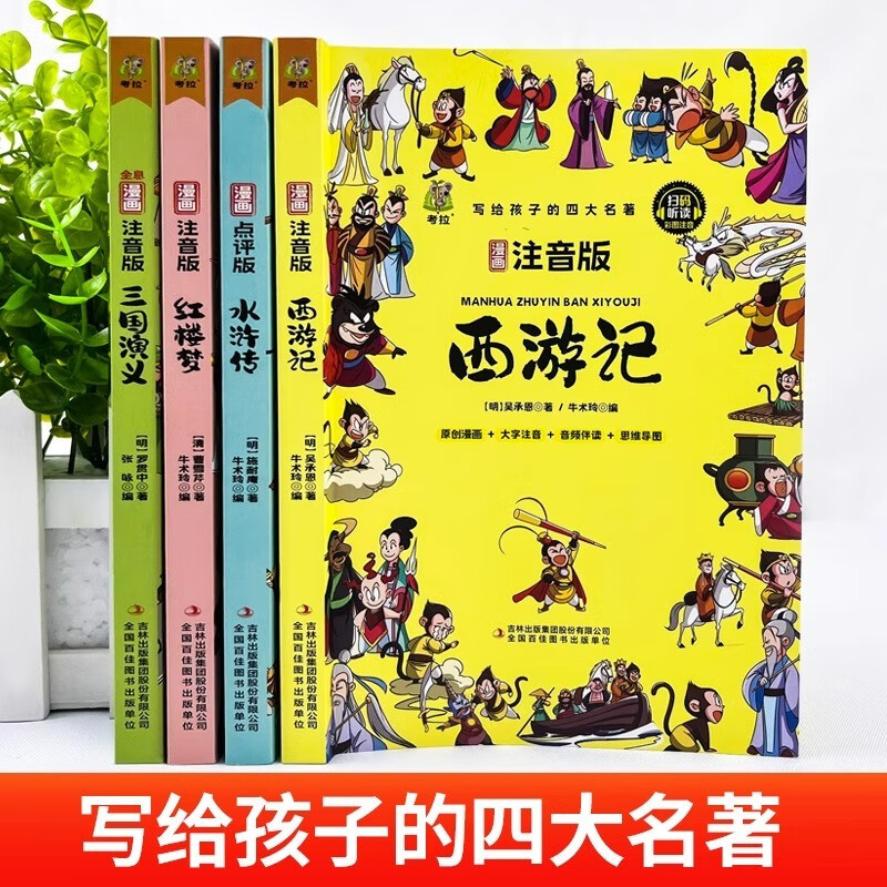 Primary school student editions of the Four Great Classics: Journey to the West, Water Margin, Dream of Red Mansions, and Romance of the Three Kingdoms. Comic phonetic version of the Four Great Classics for children. Original comics. Phonetic notation of large characters. Audio accompanying reading. Mind map version with audio accompanying reading. Children's literature extracurricular reading books. One-to-two transition. Primary to primary education transition.