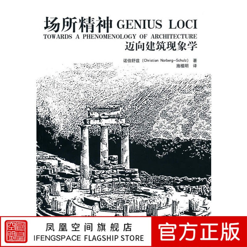 Phoenix Space Spirit of Place Toward an Architectural Phenomenology Place Architecture Art Analysis Architectural Art Books Huazhong Science and Technology College Recommendations Architectural Design Architectural History Art Design Architectural Theory Art Theory Architecture Architectural Perspectives Spirit of Place Spirit of Place Towards an Architectural Phenomenology