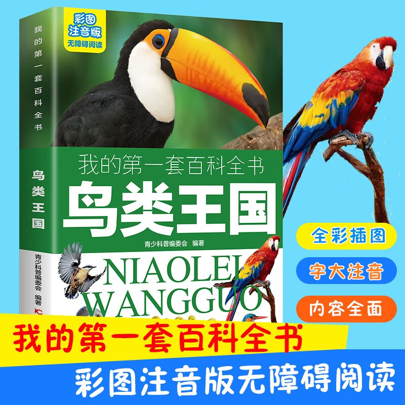 My first set of encyclopedias: The Bird Kingdom (16-karat four-color paperback with color pictures and phonetic version)