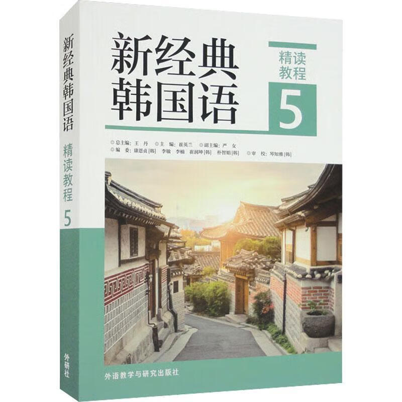 New Classic Korean (Intensive Reading Tutorial) (5) Foreign Language Teaching and Research Press Co., Ltd. 9787521341102 Foreign Language Learning Book