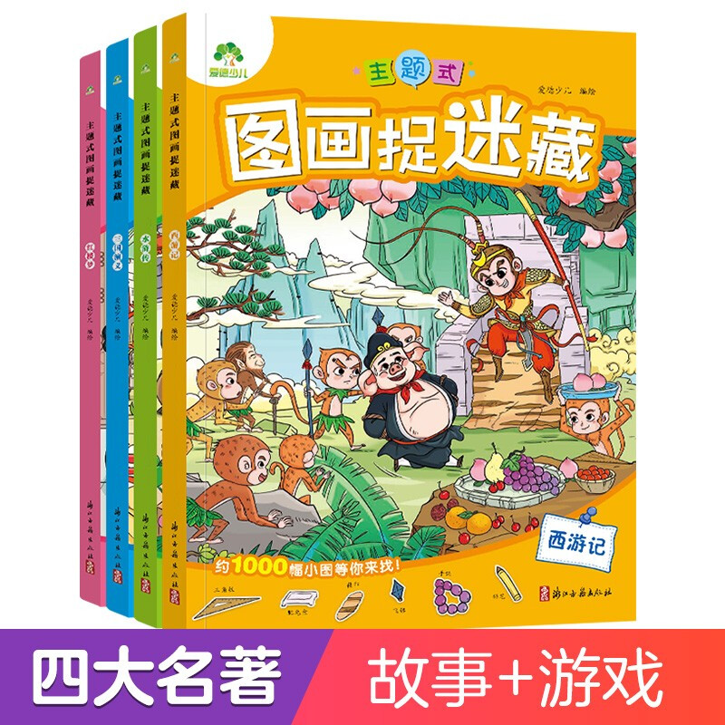 Themed Picture Hide and Seek Four Classics Set 4 Volumes Preschool Student Concentration Training Book Extreme Visual Challenge Puzzle Book Thinking Training Find the Difference Maze Book