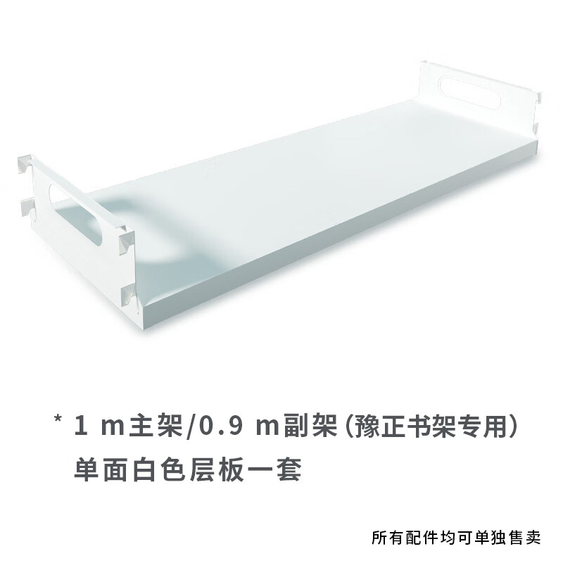 Yuzheng white bookshelf accessories partition white single-sided 1.0 main shelf or 0.9 sub-shelf shelf