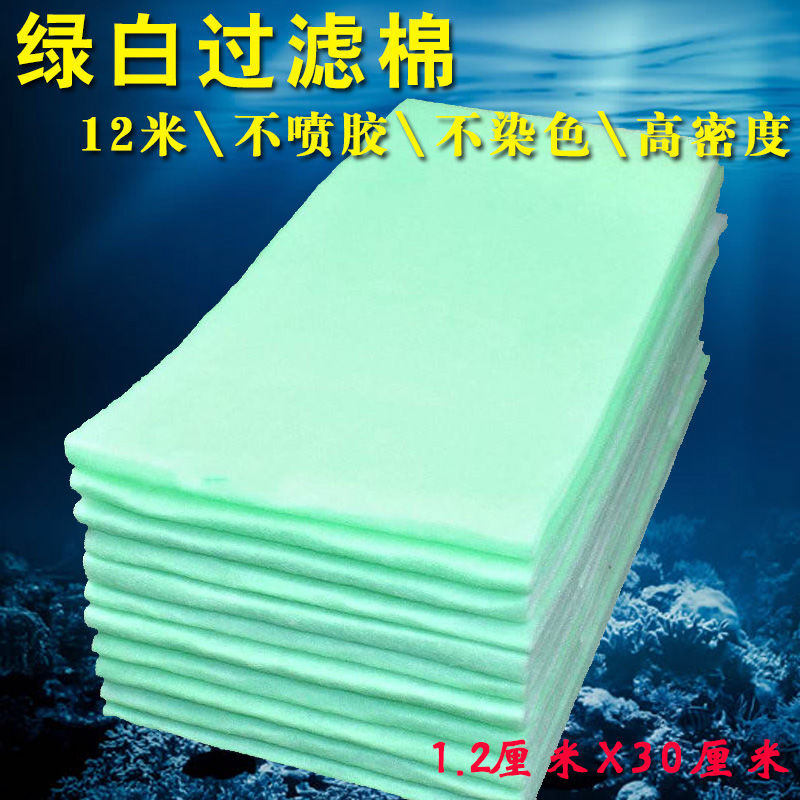 Aquarium fish tank filter cotton green and white filter cotton high density purification water filter sponge filter material green and white cotton/120*30 cm/10 sheets 1 bundle