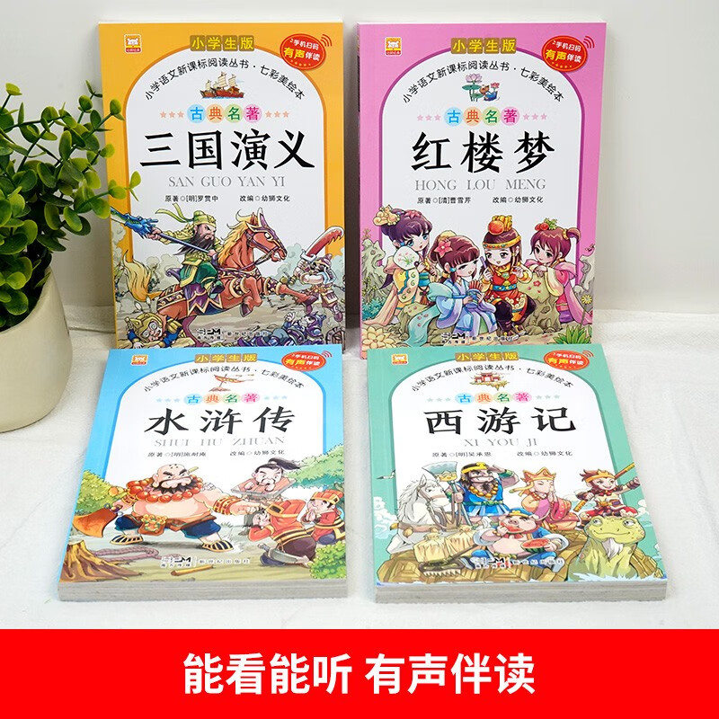 Genuine original primary school student edition of the Four Great Classics, 4 volumes, color illustrated phonetic Journey to the West + Romance of the Three Kingdoms + Water Margin + Dream of the Red Mansions, must-read extracurricular books for primary school students in grades 1, 2, 3, 4, 5 and 6