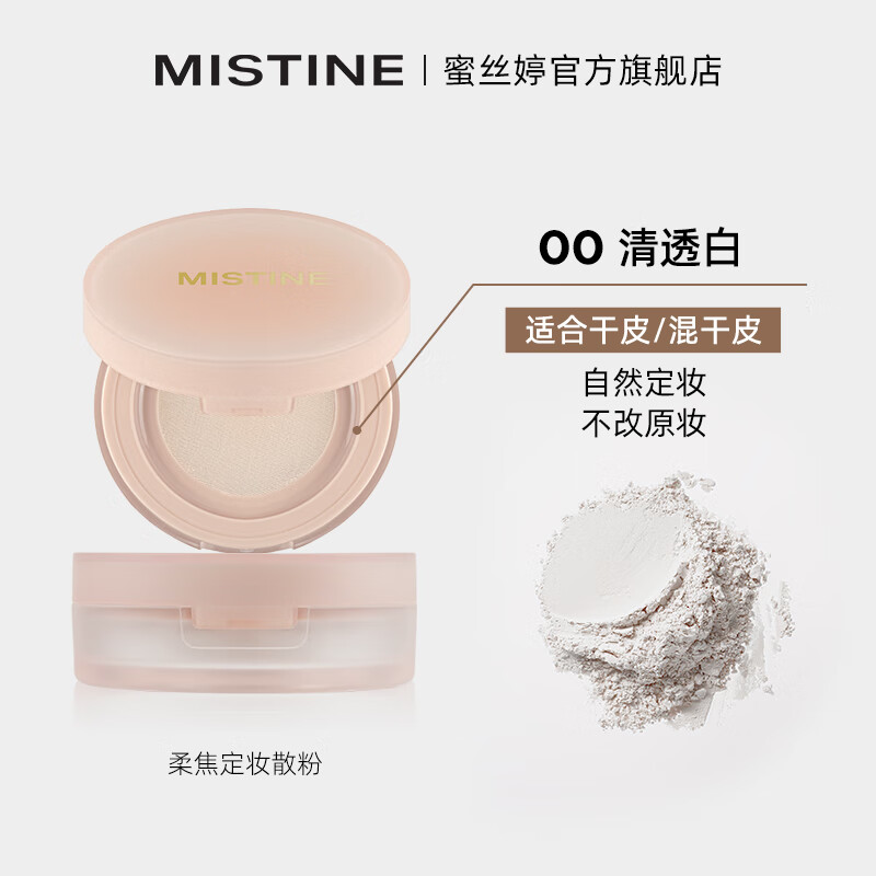 Mistine soft focus fixed makeup loose powder matte long-lasting non-off makeup New Year gift for girlfriend 00 clear white 8g