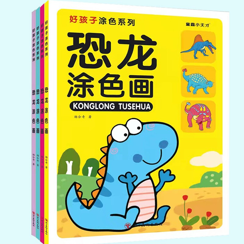 Dinosaur coloring pictures (four volumes in total)