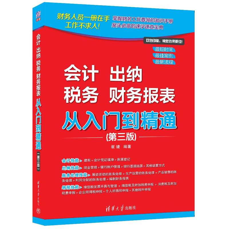 Accounting, Cashier, Taxation, Financial Statements From Beginner to Master (Third Edition) Added the operation of electronic invoices for the fourth installment of the Golden Tax, covering the entire process of accounting, cashier and tax work