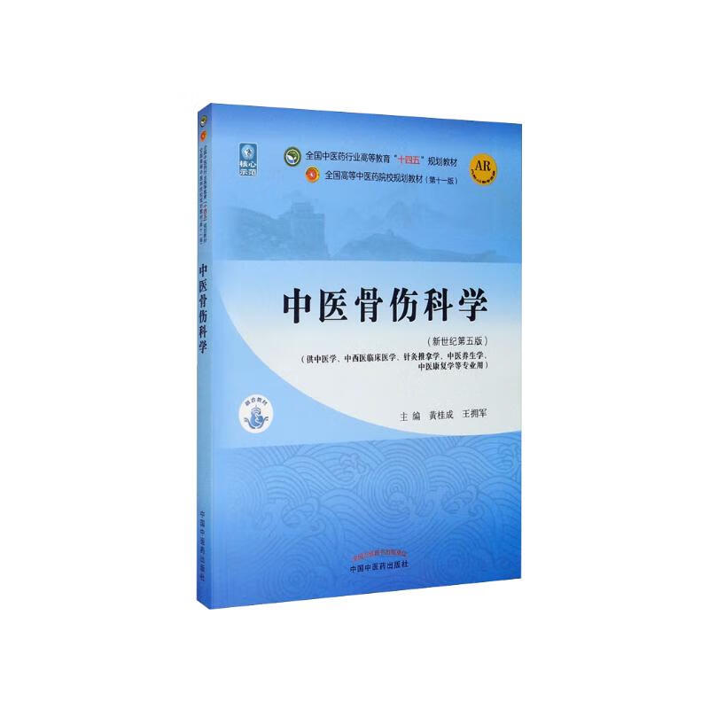 Traditional Chinese Medicine Orthopedics Edited by Huang Guicheng and Wang Yongjun New Century Fifth Edition National Chinese Medicine Industry Higher Education 14th Five-Year Plan Textbook Eleventh Edition China Press of Traditional Chinese Medicine