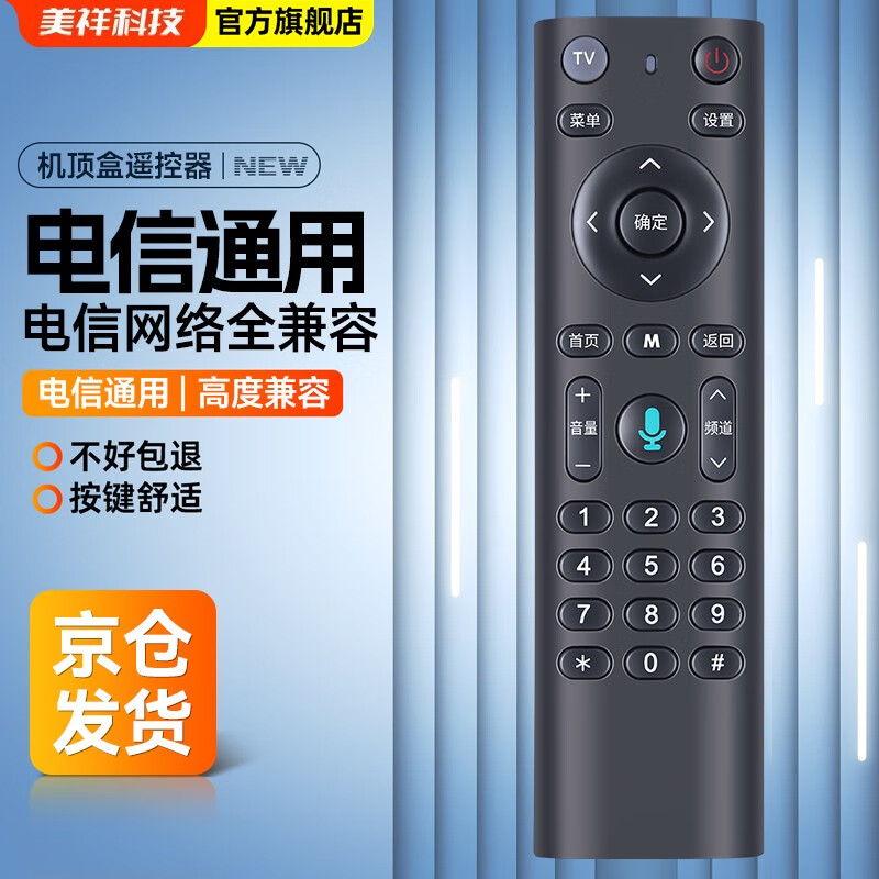 Meixiang is suitable for China Telecom set-top box remote control universal Bluetooth voice network LCD TV remote control board Magic Box and Tianyi 4K high-definition set-top box, universal for all telecoms (infrared)