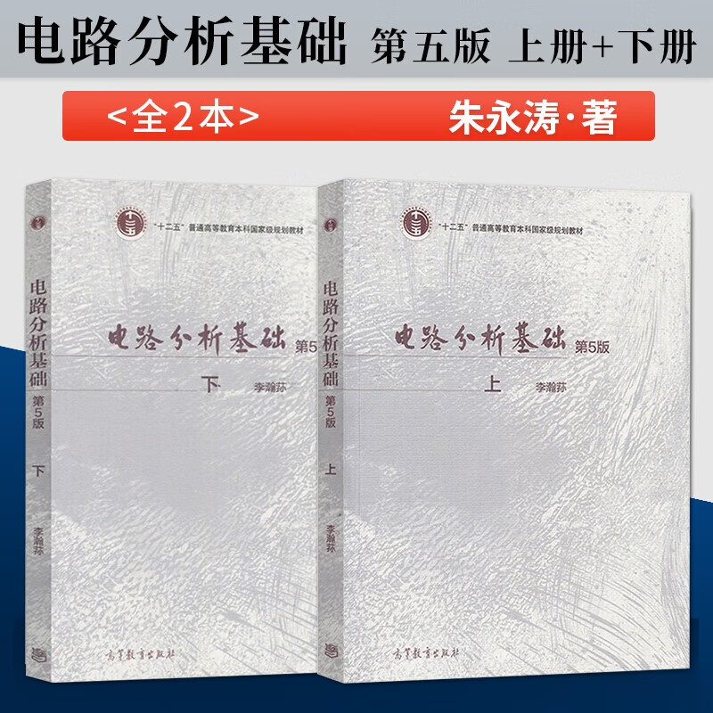 Li Hansun Basics of Circuit Analysis 5th Edition 5th Edition Shangxia Textbook Electronic Information Professional Textbook Higher Education Press (2 volumes in total)
