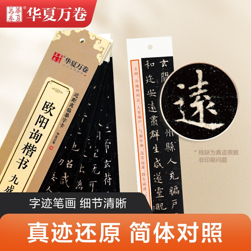 Huaxia Wanjuan Regular Script Copybook, Ouyang Xun Jiucheng Palace Stele Close Copying Calligraphy Card, Regular Script Calligraphy Brush Practice Copybook, Stele Copybook, Adult HD Ink Book, Beginner Pen Hard Pen Copying Copybook