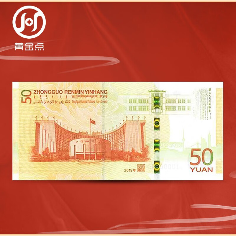 2018 70th Anniversary of RMB Issuance Commemorative Banknotes 50 Yuan Face Value Commemorative Coins Banknotes