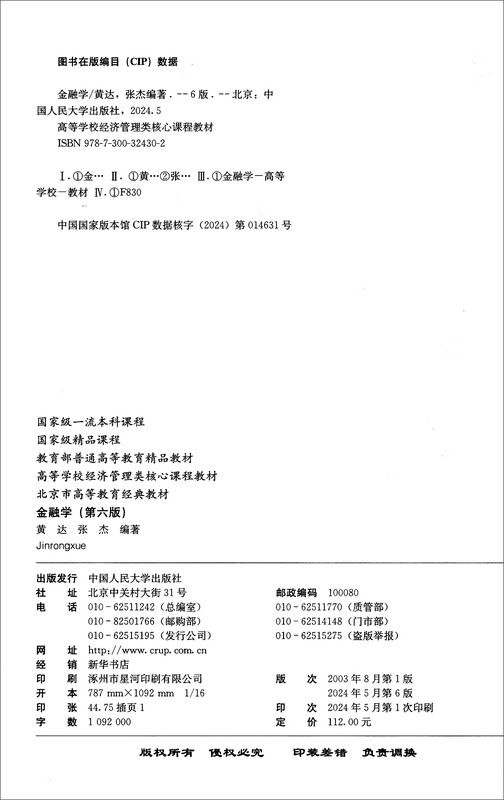 Finance (Sixth Edition) Money and Banking (Eighth Edition) (Core Course Textbook for Economics and Management in Colleges and Universities)