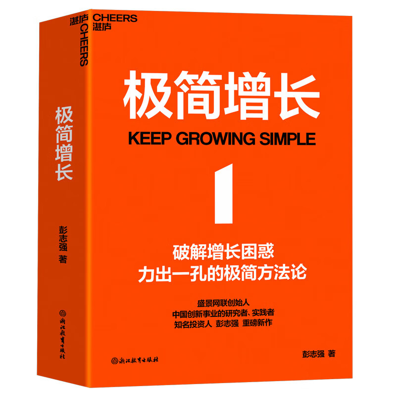 Minimalist Growth Hardcover Peng Zhiqiang’s blockbuster new work Founder of Shengjing Netlink China Innovation Researcher and Practitioner Well-known Investors Business Managers Entrepreneurs Workplace Improvement Books