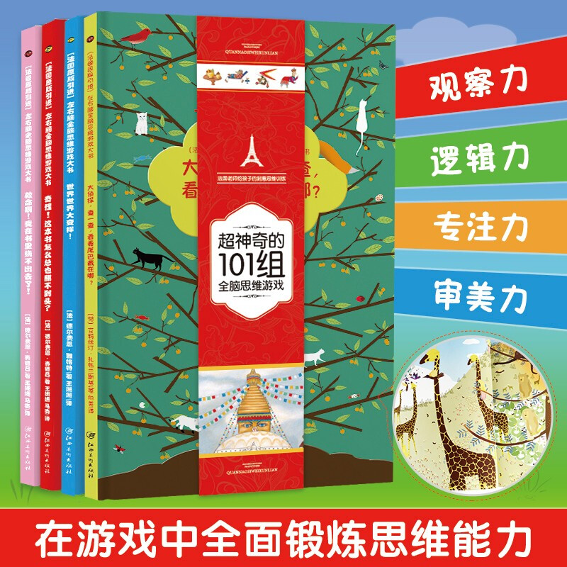 Play with the power of thinking. It is so magical that you can never finish reading the thinking power floor book picture book for children's whole-brain focus training (4 volumes of hardcover large format)