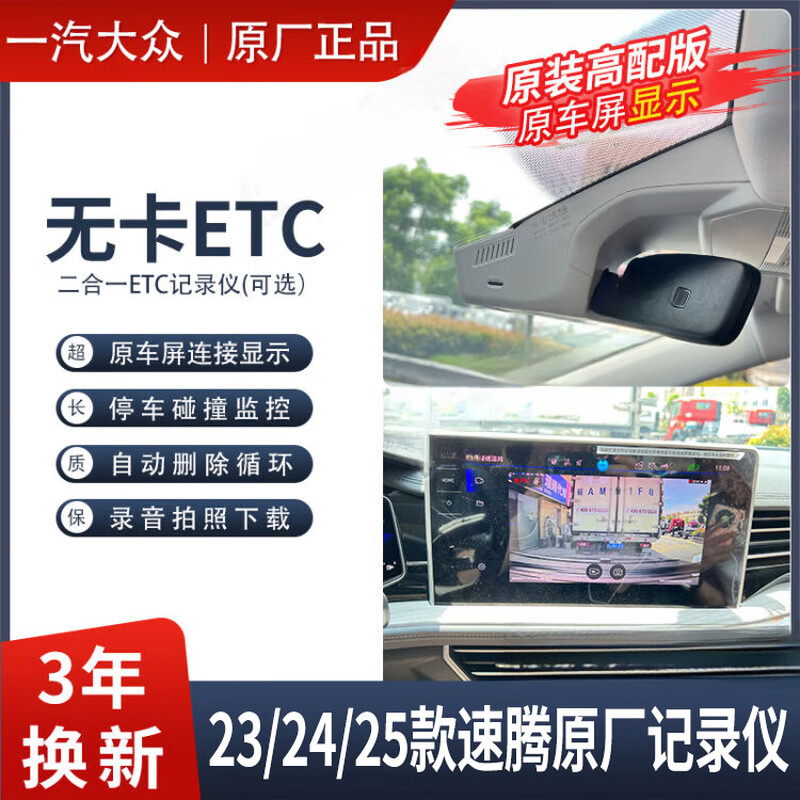 Volkswagen 23/24/25 Sagitar Original Surpass/Excellence Plus original hidden dedicated driving recorder ETC version 23/24/25 Sagitar Surpass/without ETC/wire-free single lens 16G memory