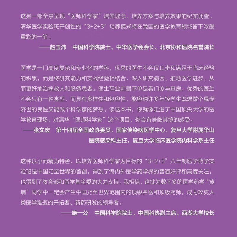 Cultivating Physicians and Scientists Documentary of the Medical Education Experimental Class of China’s Top Universities Recommended by Zhao Yupei, Zhang Wenhong and Shi Yigong Focusing on how to cultivate top innovative medical talents