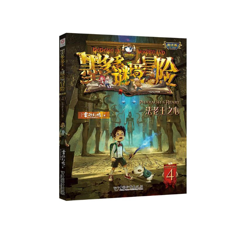 Moduoduo Mystery Adventure Sunshine Edition 4 Heart of the Pharaoh Extracurricular Reading Reading Extracurricular Book Summer Homework Summer Connection from Primary to Secondary School Summer Connection from Primary to Junior High School