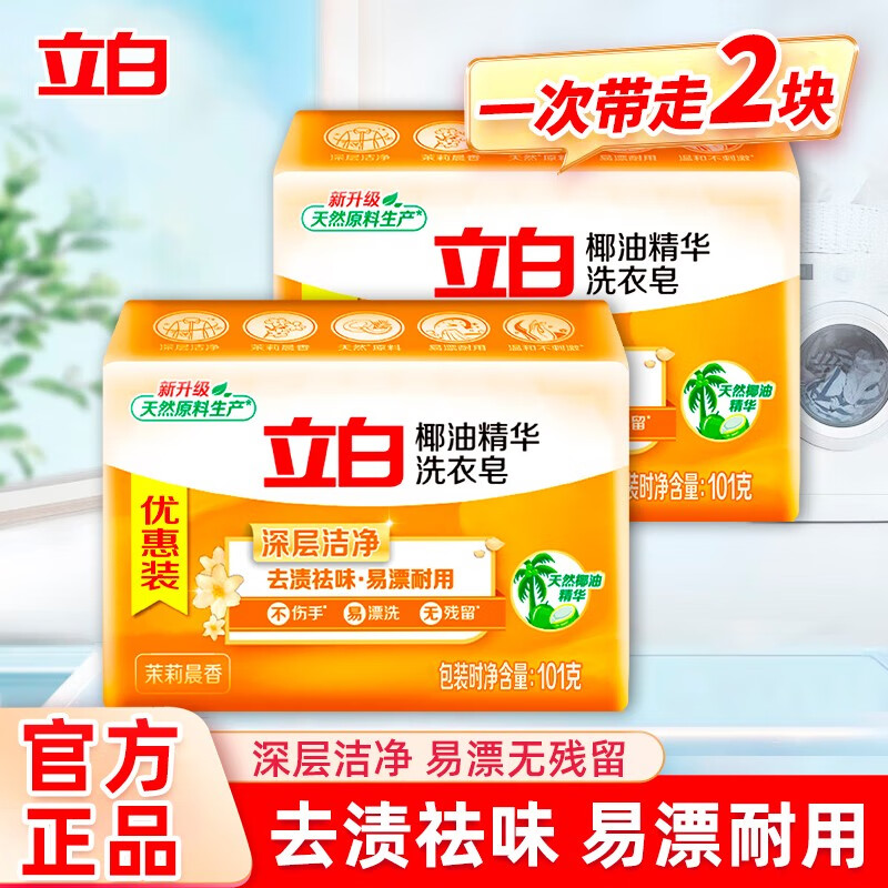 Liby laundry soap new coconut oil essence soap household affordable transparent soap household soap coconut oil essence soap 101g*2 pieces