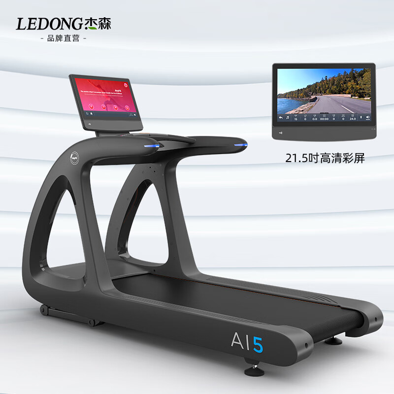Jason (LEDONG) commercial treadmill, shock-absorbing high-end gym electric treadmill, intelligent sports fitness equipment, AI5 high-end 21.5-inch touch color screen