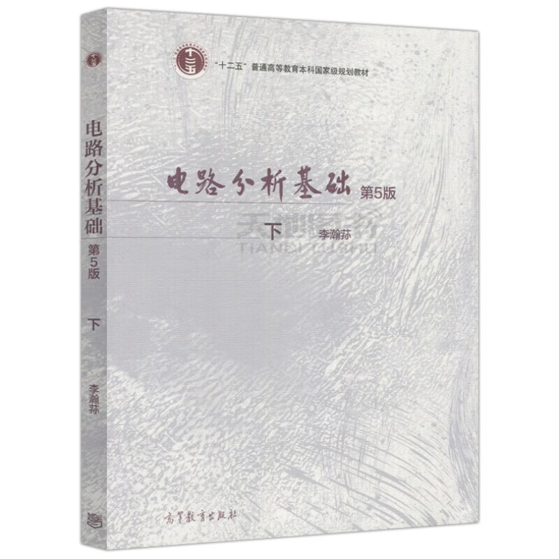 Li Hansun Basics of Circuit Analysis 5th Edition 5th Edition Shangxia Textbook Electronic Information Professional Textbook Higher Education Press (2 volumes in total)
