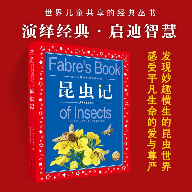 Insects, colorful children's phonetic version, a classic series shared by children around the world, genuine 7-10-year-old world famous books, stories, pinyin readings, elementary school students' first, second, third, fourth, fifth and sixth grade fairy tales and novels extracurricular reading books (China Environmental Labeling Products, Green Printing)