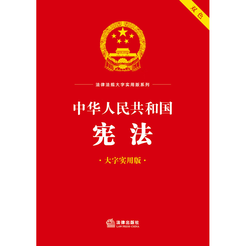 Constitution of the People's Republic of China (large character practical version) two-color
